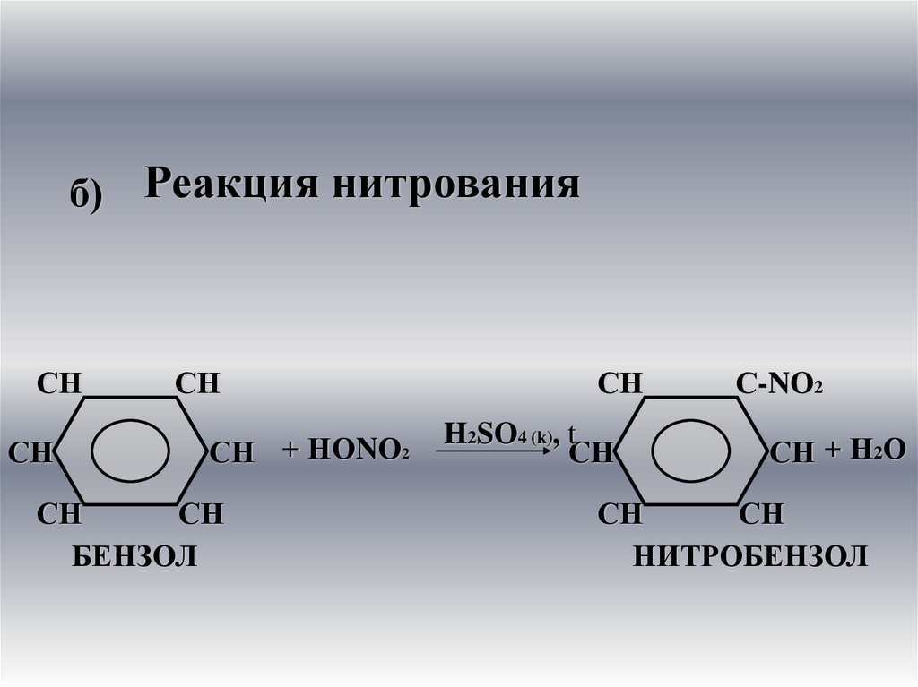 Б реакция. Реакция нитрования. Нитрование бензола уравнение реакции. Нитрование толуола уравнение реакции. Нитрование бензола механизм.