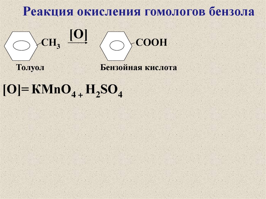 Ацетилен бензойная кислота. Бензойная кислота метил беезол. Толуол-бензойная кислота -с2н5он(н+). Каталитическое окисление гомологов бензола. Окисление толуола и его гомологов.