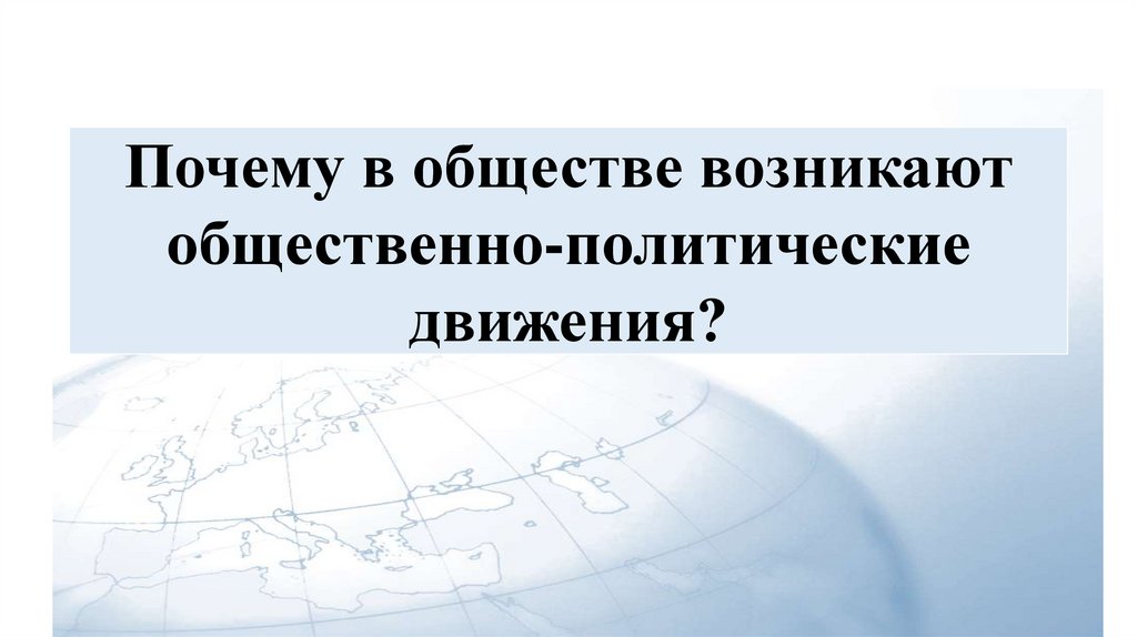 В обществе возникают общественно политические движения