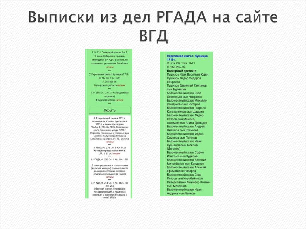 Выписки из дел РГАДА на сайте ВГД