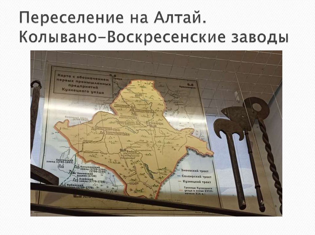 Переселение на Алтай. Колывано-Воскресенские заводы