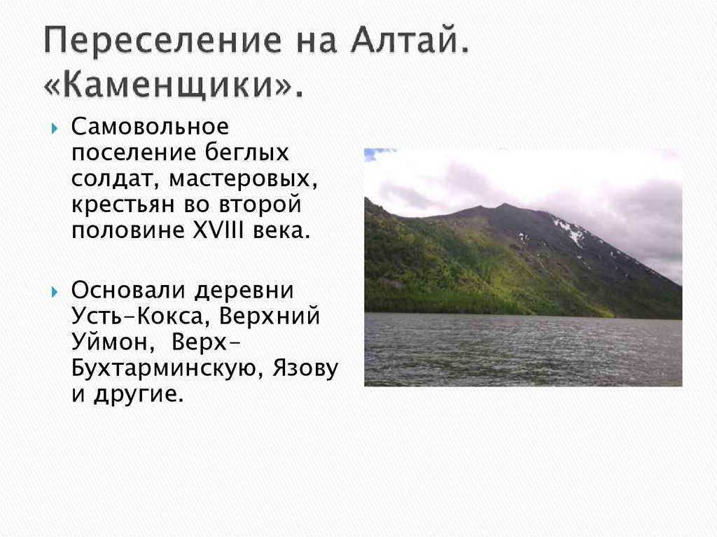 Переселение на Алтай. «Каменщики».