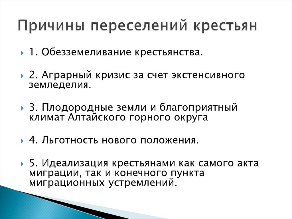 Причины переселения крестьян