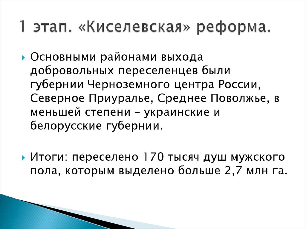 1 этап. «Киселевская» реформа.