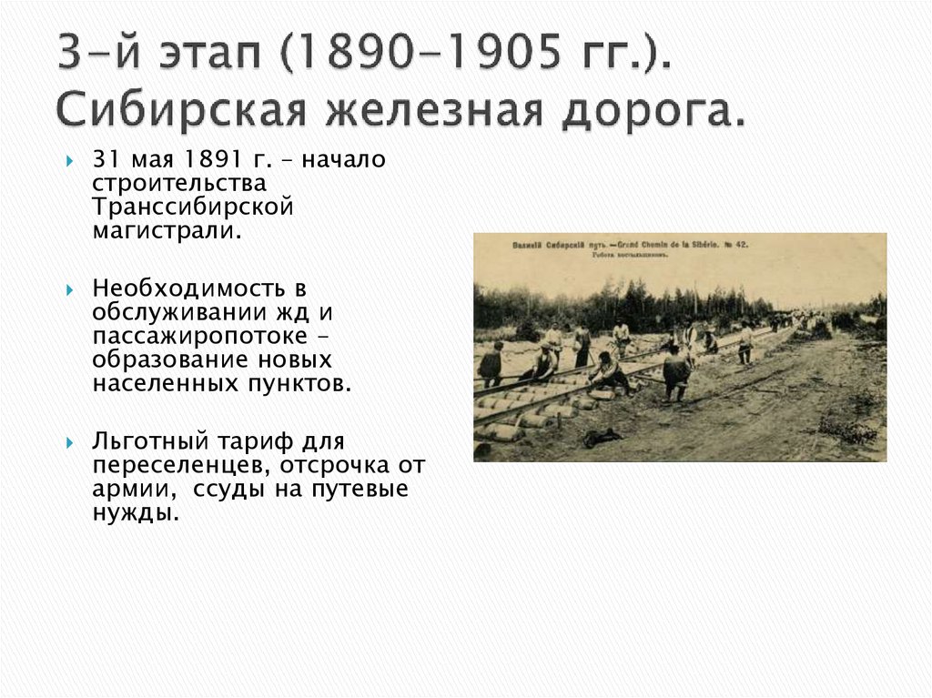3-й этап (1890-1905 гг.). Сибирская железная дорога.