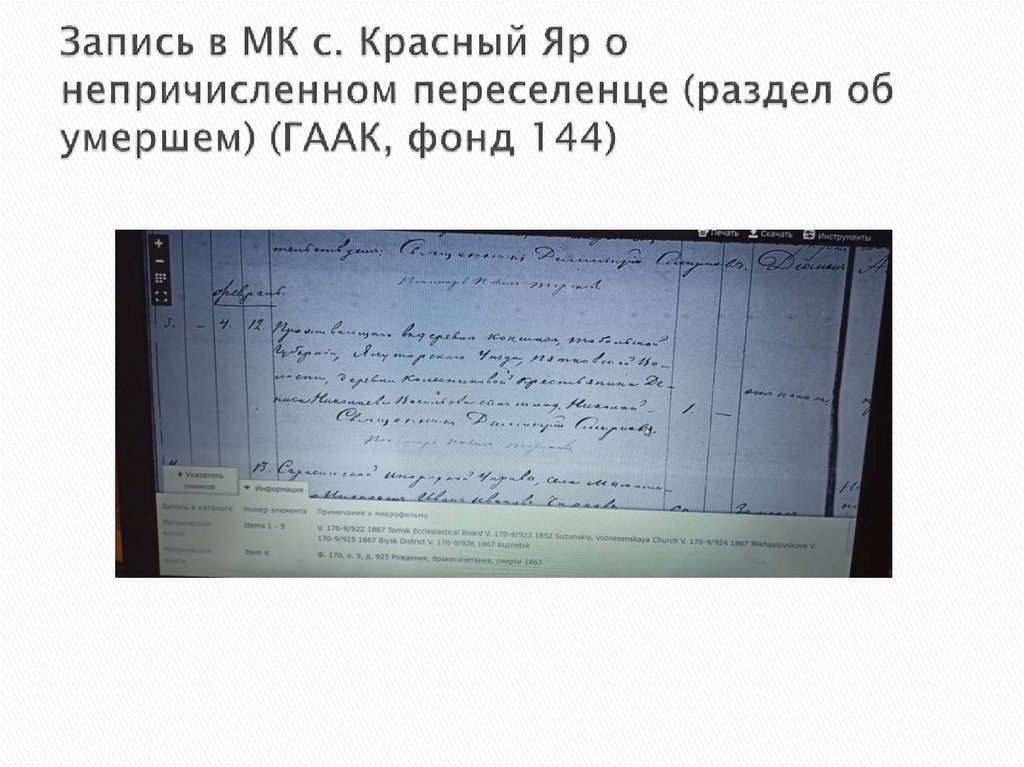 Запись в МК с. Красный Яр о непричисленном переселенце (раздел об умершем) (ГААК, фонд 144)