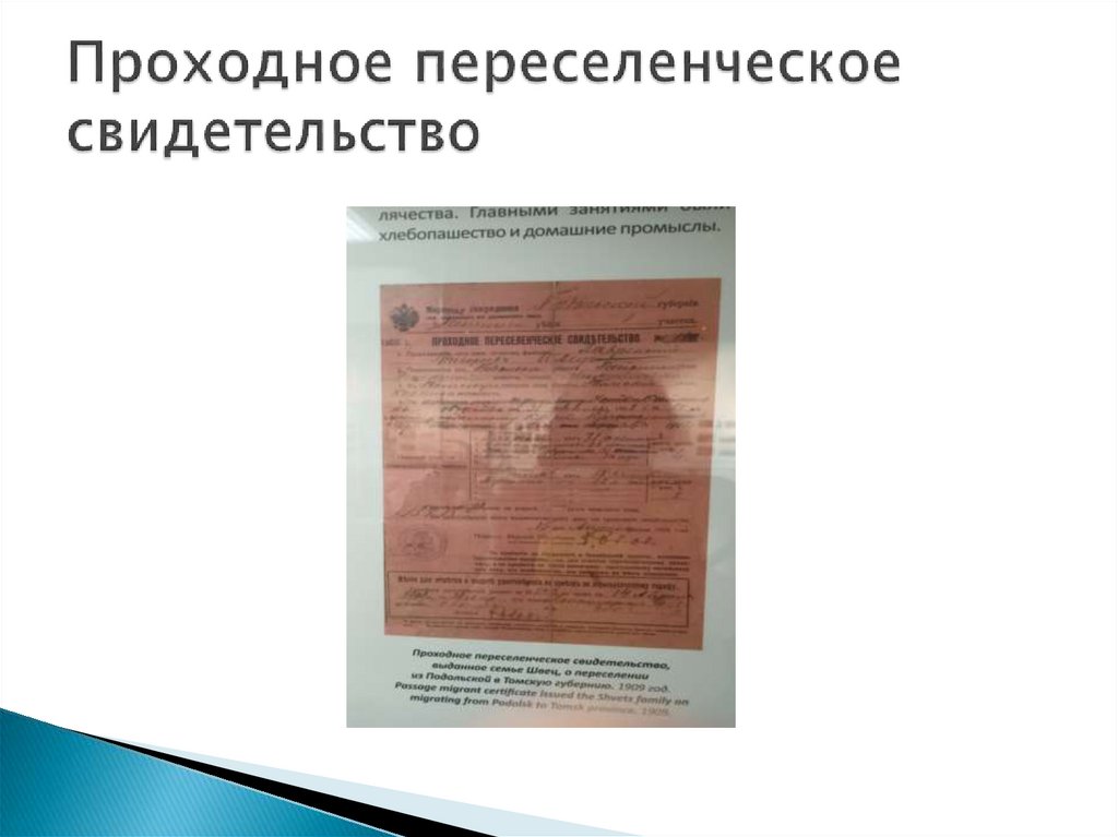 Проходное переселенческое свидетельство