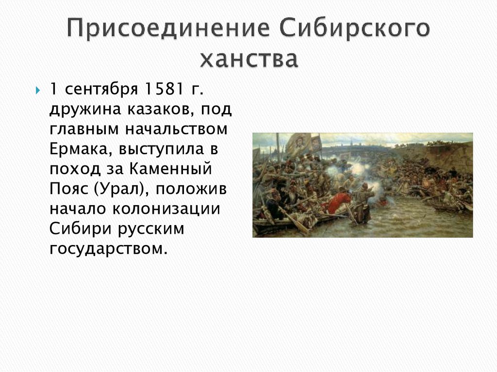 Присоединение Сибирского ханства