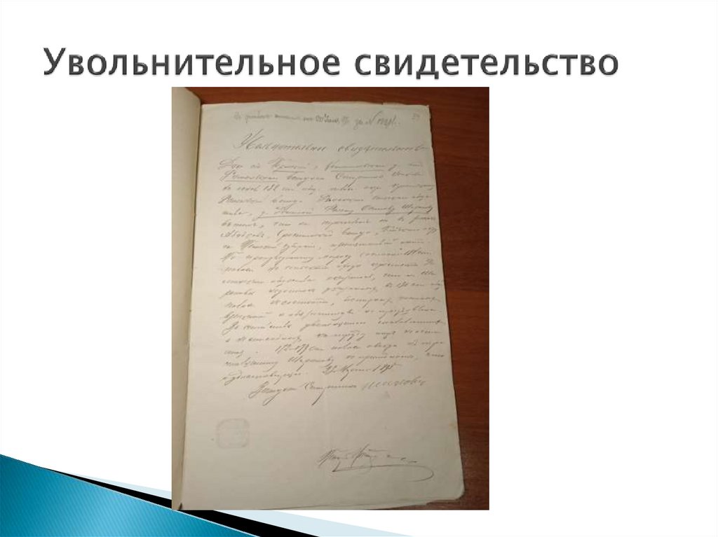 Увольнительное свидетельство