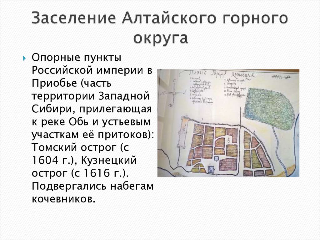 Заселение Алтайского горного округа