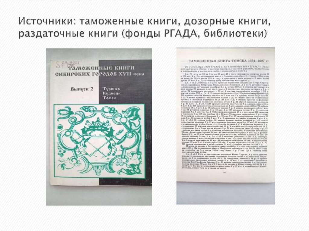 Источники: таможенные книги, дозорные книги, раздаточные книги (фонды РГАДА, библиотеки)