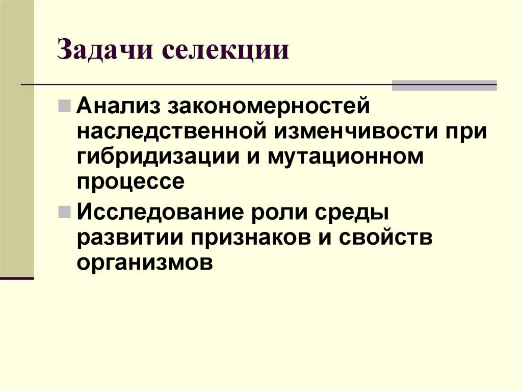 Задачи селекции