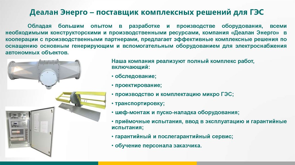 Речные микро гидроэлектро станции - online presentation