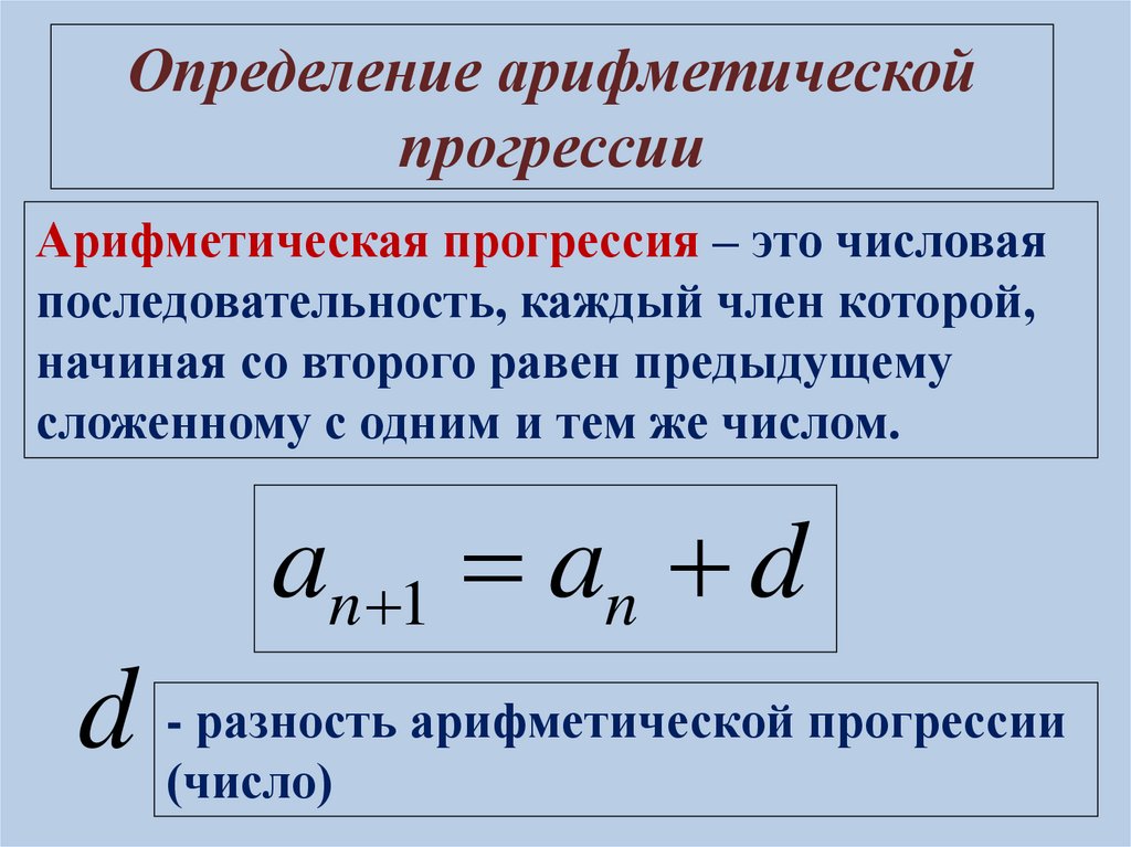 Возрастающая арифметическая прогрессия