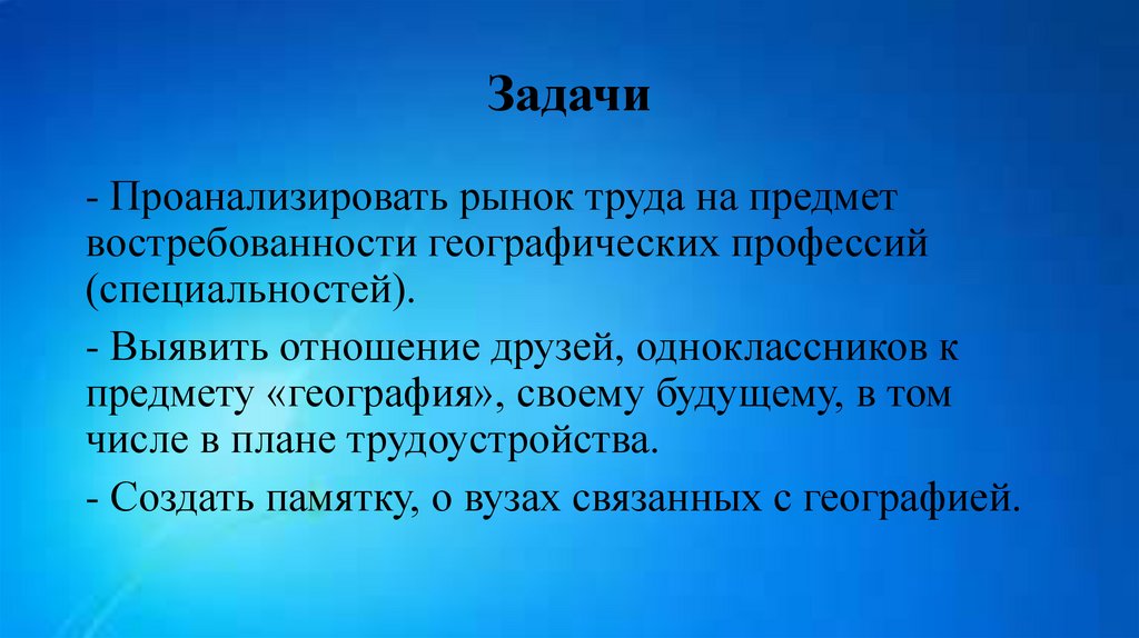 Проект на тему география основа многих профессий