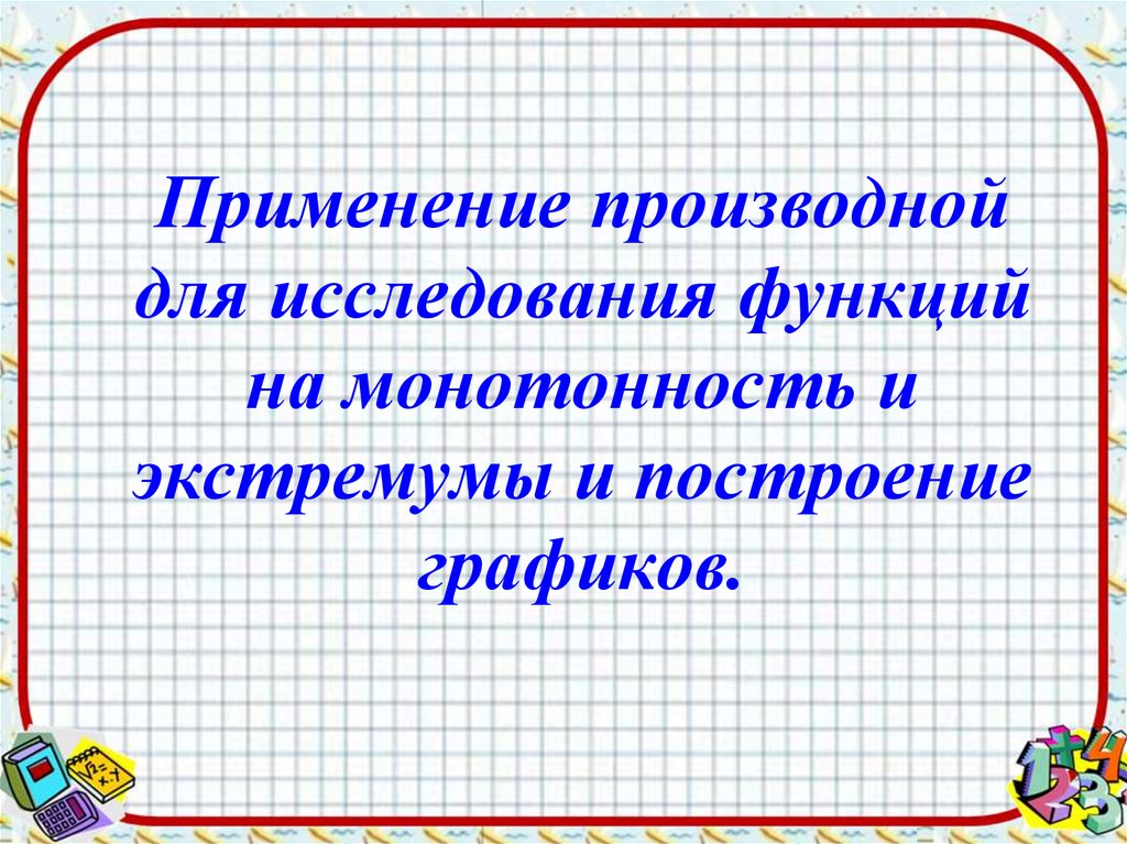 Исследование функции на монотонность и экстремумы 10 класс презентация