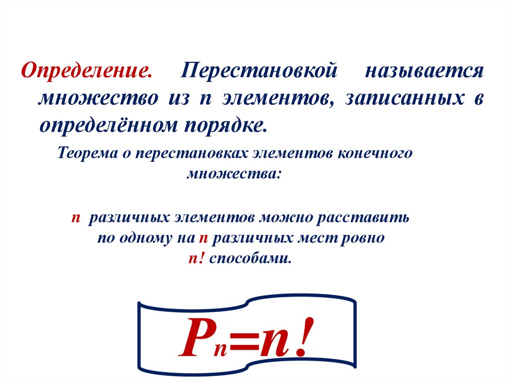 Презентация по теме правило умножения перестановки и факториалы 10 класс мордкович