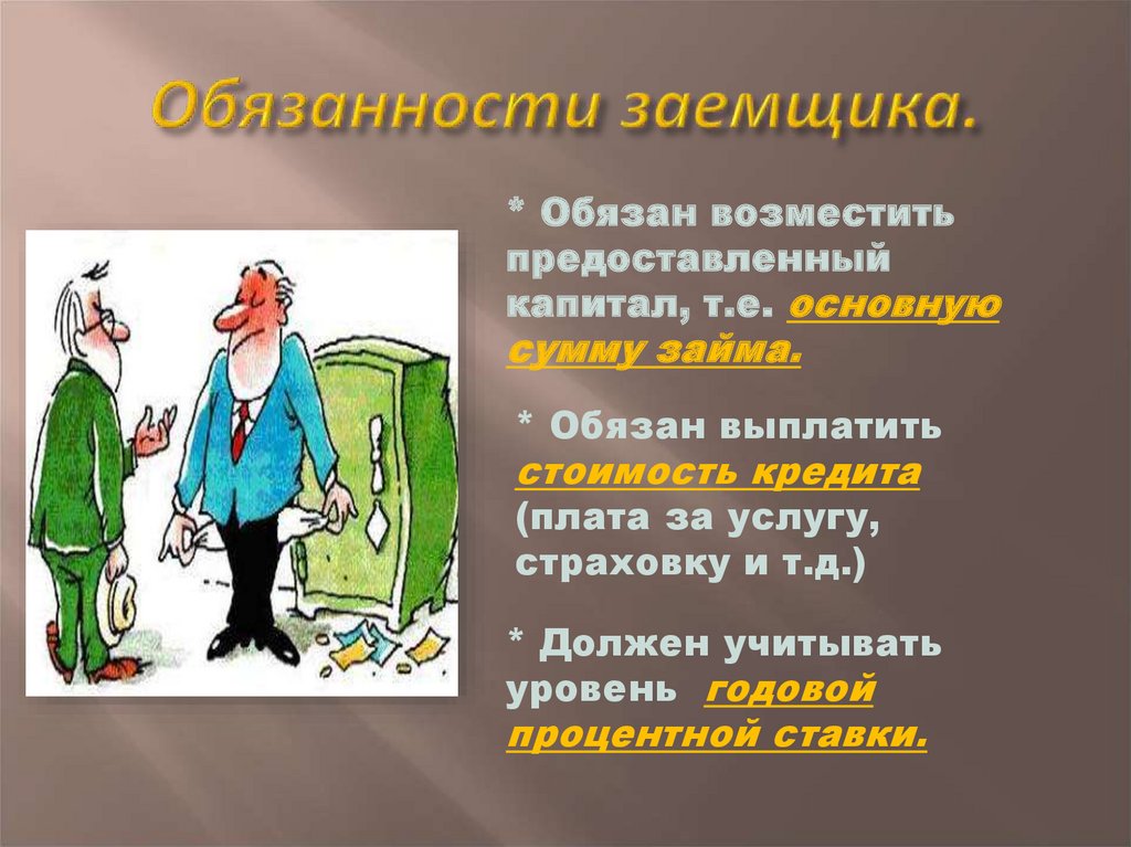 Ответственность заемщиков. Обязанности заемщика. Ответственность заемщика. Главная обязанность заемщика. Принцы кредита презентация на тему.