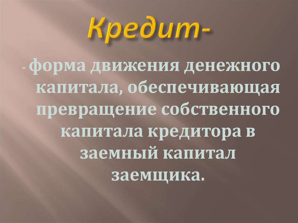 Обеспечьте капиталу