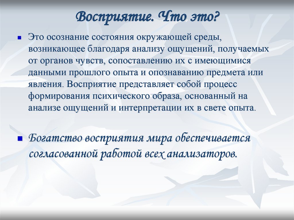 Чувство разбор. Восприятие. Восприятие это кратко 3 класс. Восприятие это ответ. Восприятие представляет собой.