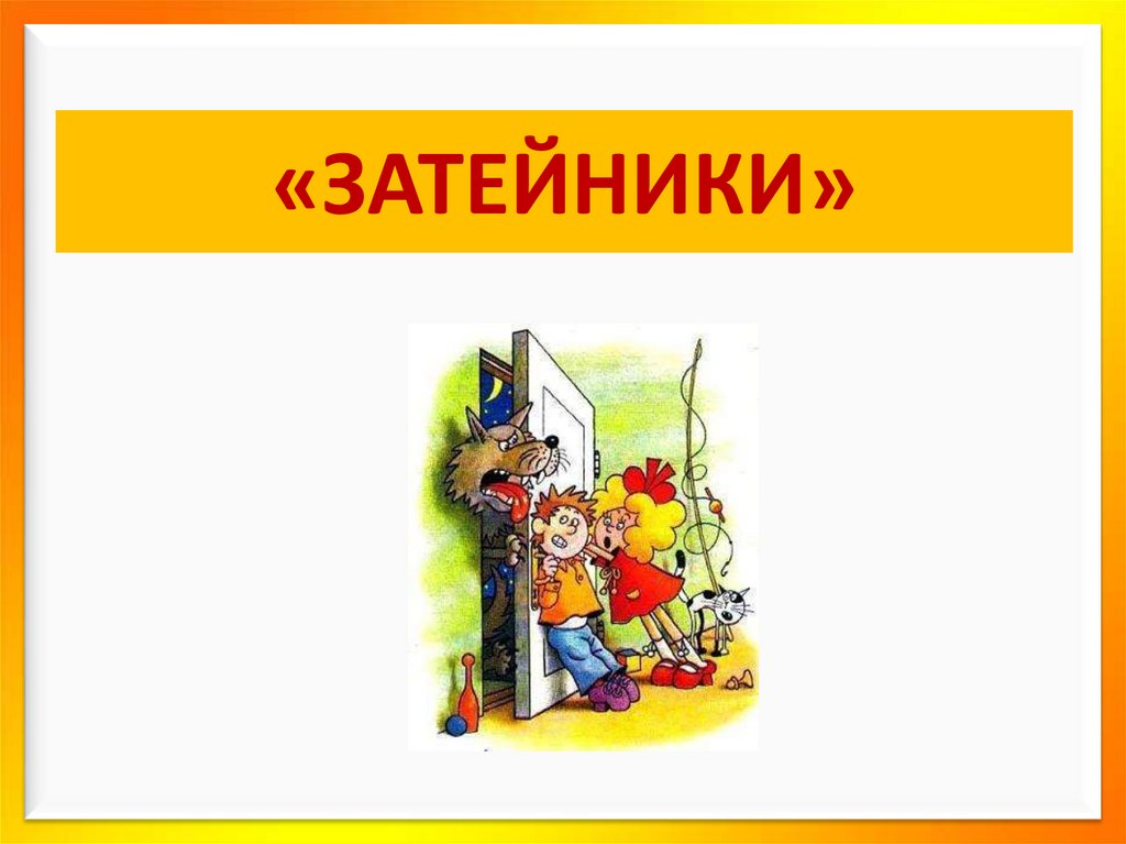 План к сказке затейники