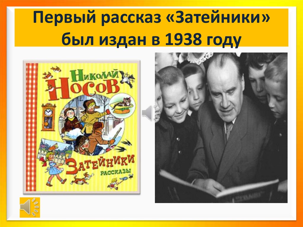 Рассказ носова затейники план