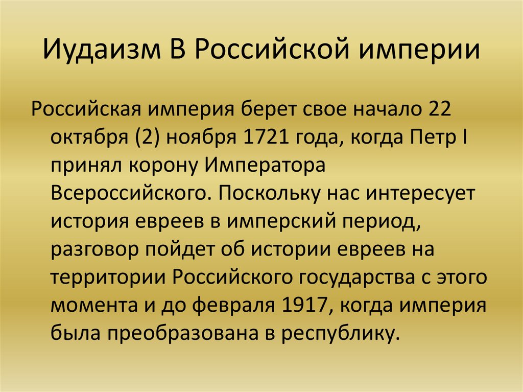 Иудаизм В Российской империи