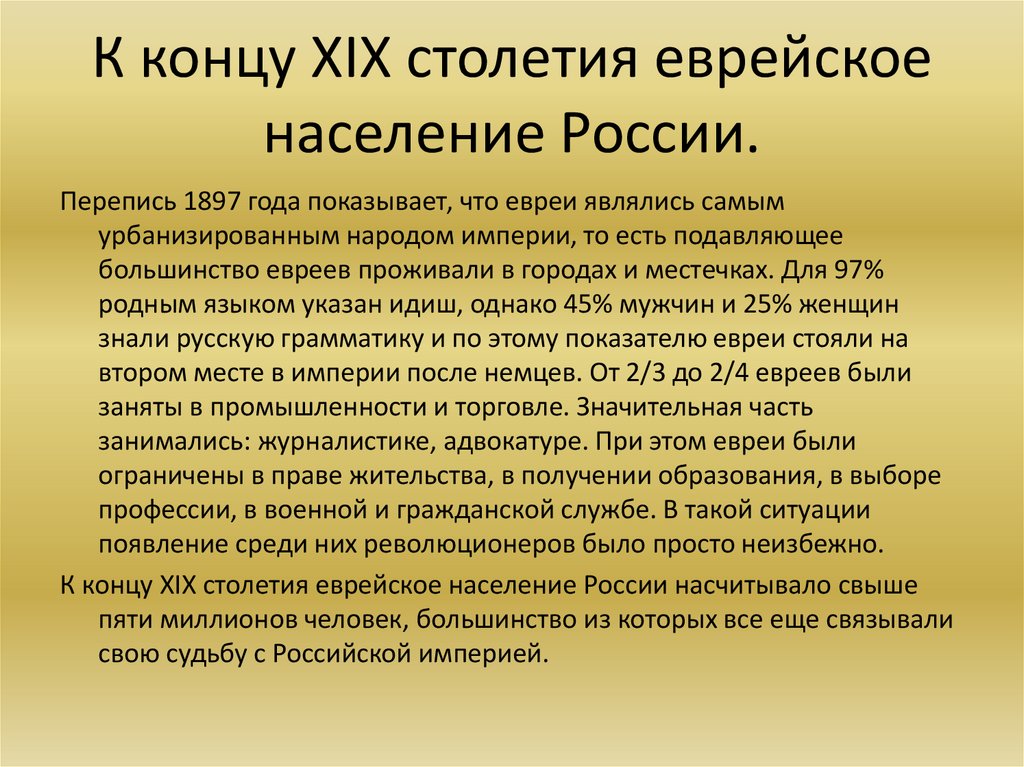 К концу XIX столетия еврейское население России.