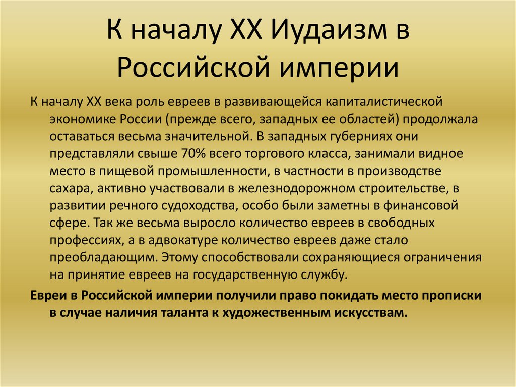 К началу XX Иудаизм в Российской империи