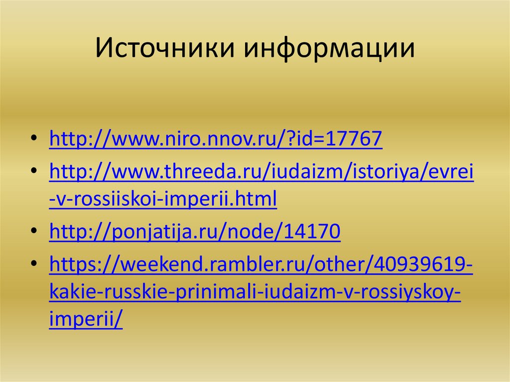 Источники информации