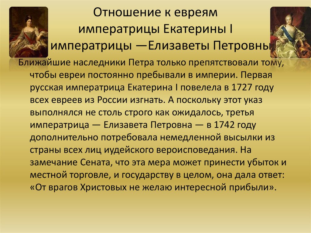 Отношение к евреям императрицы Екатерины I и императрицы —Елизаветы Петровны