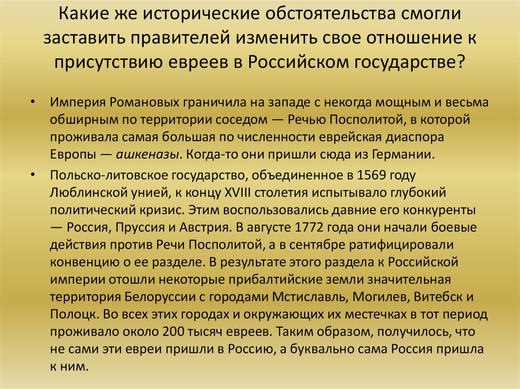 Какие же исторические обстоятельства смогли заставить правителей изменить свое отношение к присутствию евреев в Российском
