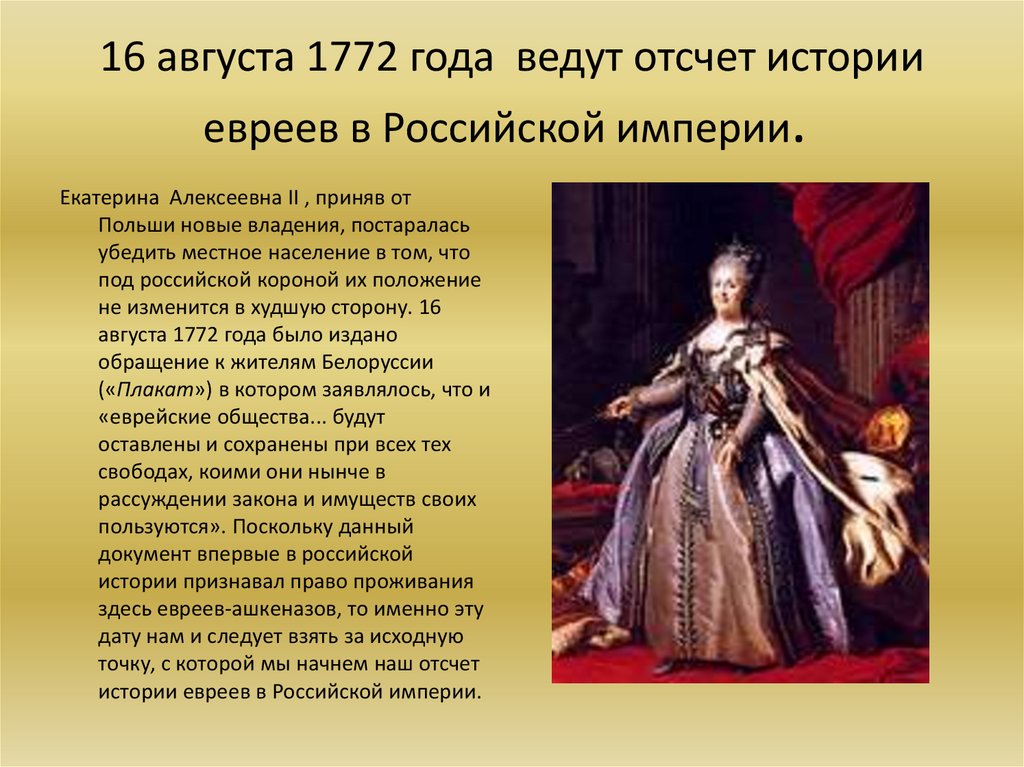 16 августа 1772 года ведут отсчет истории евреев в Российской империи. 