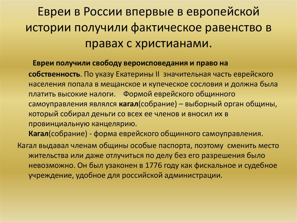 Евреи в России впервые в европейской истории получили фактическое равенство в правах с христианами.