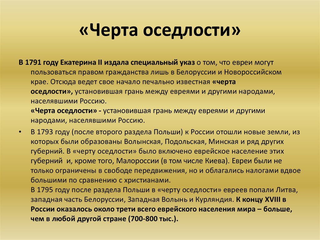 «Черта оседлости»