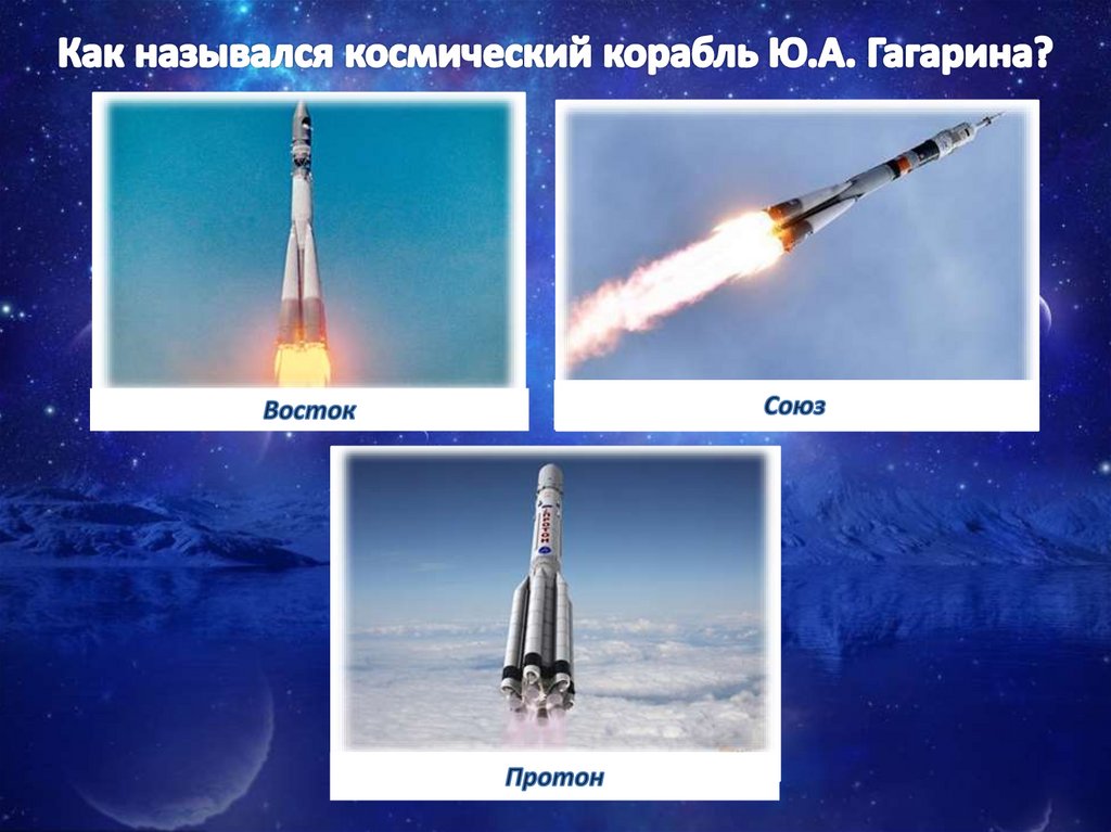 Как назывался космический корабль Ю.А. Гагарина?