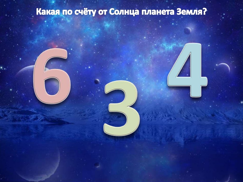 Какая по счёту от Солнца планета Земля?