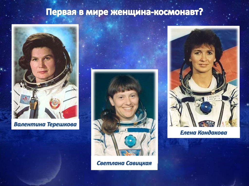Первая в мире женщина-космонавт?