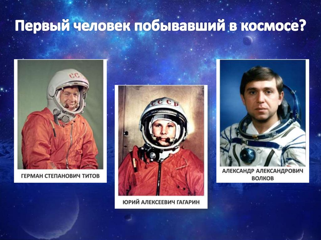 Первый человек побывавший в космосе?