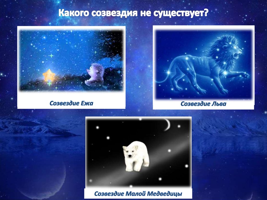 Какого созвездия не существует?