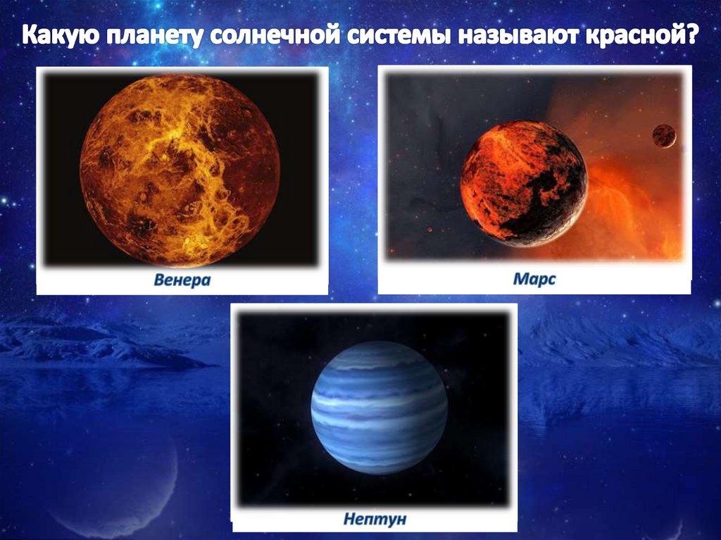 Какую планету солнечной системы называют красной?