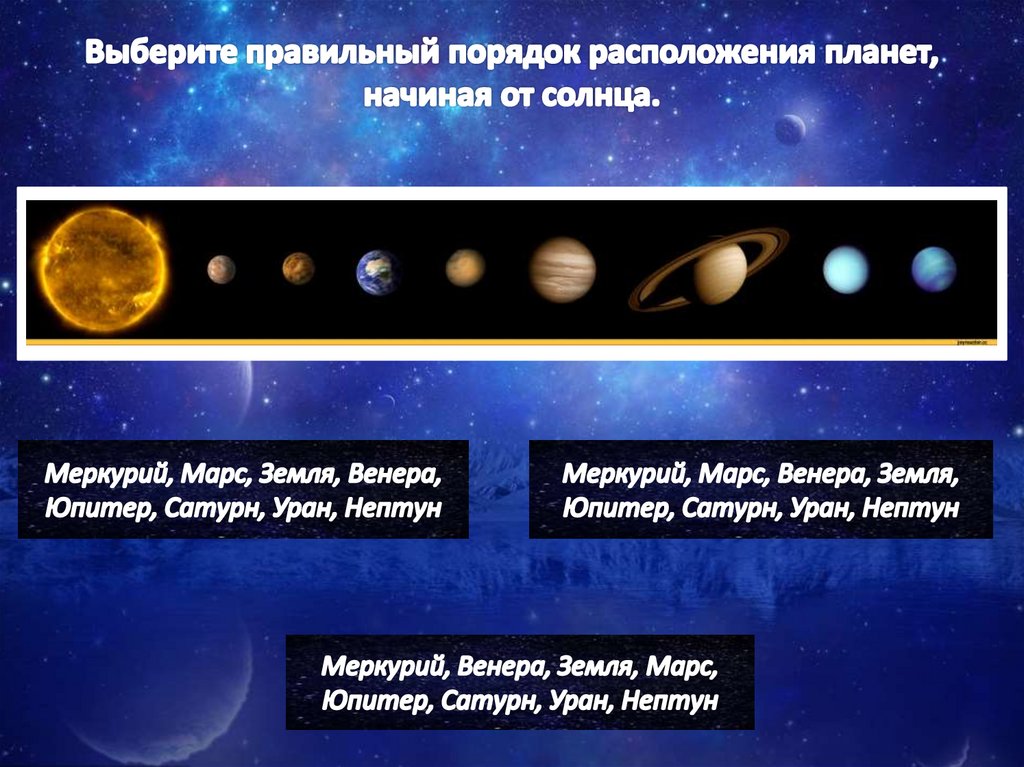 Выберите правильный порядок расположения планет, начиная от солнца.