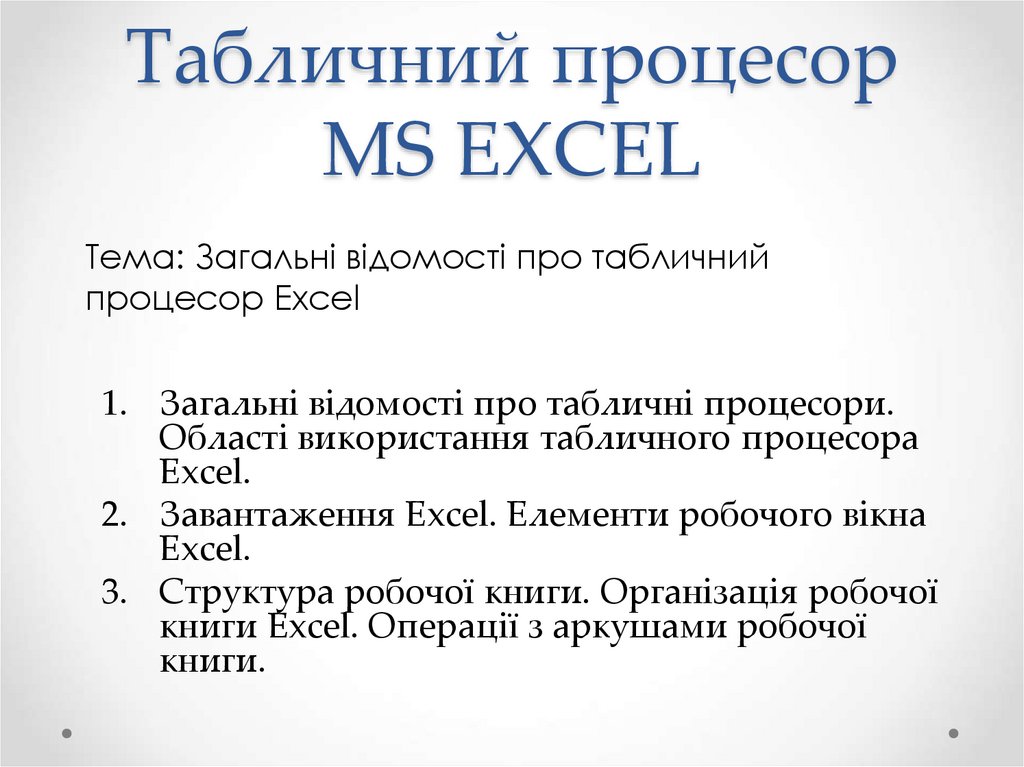 Табличний процесор MS EXCEL