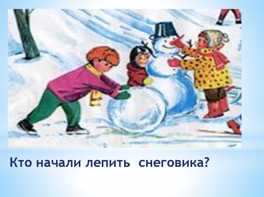 Рассказ как мы лепили снеговика. Зимние забавы сочинение. Сочинение лепим снеговика. Сочинение зимние забавы 2 класс. Обучающее сочинение зимние забавы.