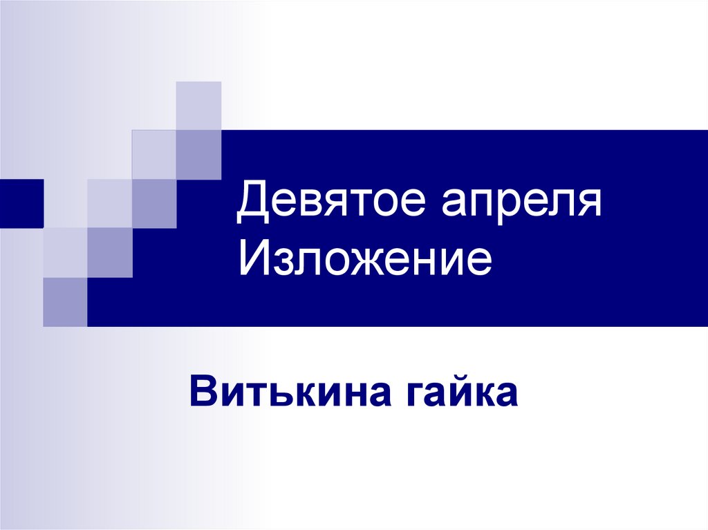 Подготовка к изложению витькина гайка 6 класс презентация