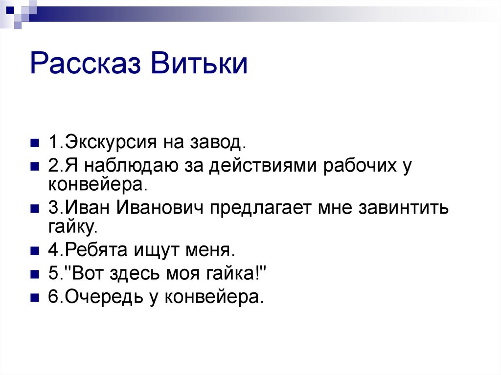 Подготовка к изложению витькина гайка 6 класс презентация