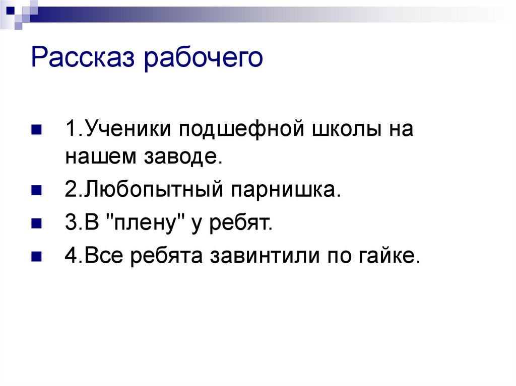 Подготовка к изложению витькина гайка 6 класс презентация