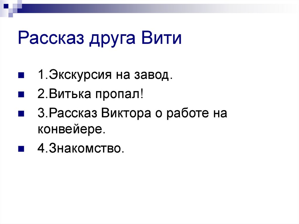 Составить план витькина гайка