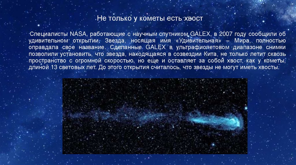 Почему у кометы бывает хвост. Удивительное открытие космоса. Комета с двумя хвостами. Сообщение про открытие космоса.