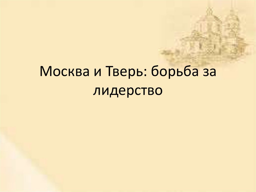 Москва и тверь борьба за лидерство карта